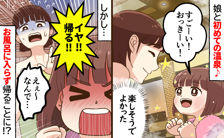 「イヤ！」初めての温泉に目を輝かせる娘→しかしお風呂に入らず帰ることに…楽しそうだったのになぜ？
