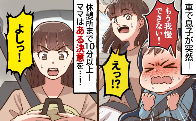「もう我慢できない！」車で長旅中、5歳の息子が大ピンチ…！次の瞬間、私が下した、まさかの決断は…