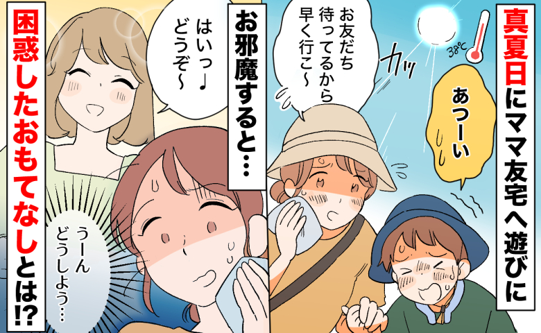 「どうしよう…」気温38度、灼熱の真夏日にママ友宅へ→意地悪じゃないけど…困惑したおもてなしとは