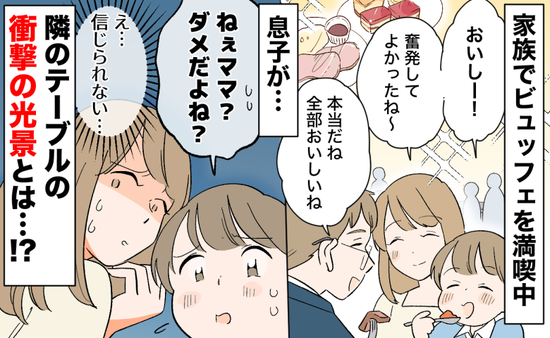 「ダメだよね？」家族でビュッフェを満喫中→隣のテーブルを見てあ然…息子が気にした衝撃の光景とは？