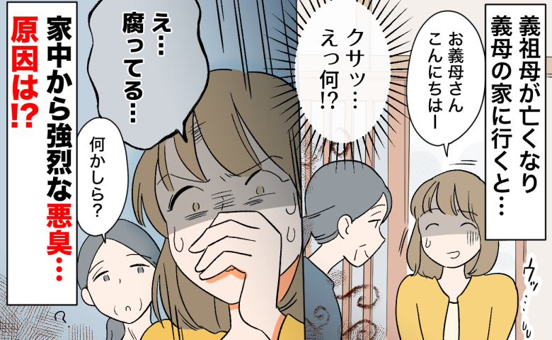 「クサッ…何！？」義祖母が亡くなり、一人暮らしになった義母→家に行くと、家中が激臭…原因とは？