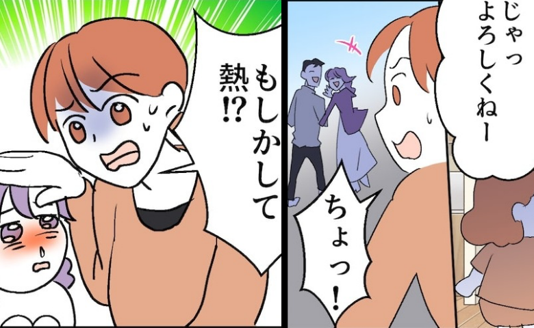 「結婚記念日だから預かって！」発熱した子を置いて出かけるママ友→連絡しても既読無視！？数時間後…