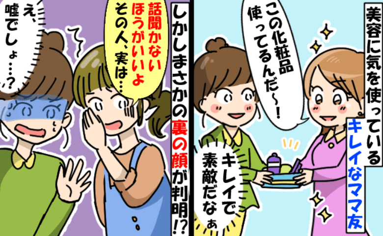「買ってみようかな〜♡」コスメ店勤務のママ友から化粧品の激推し→別のママ友が明かした裏の顔…それは！