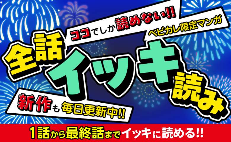 全話無料でイッキ読み！ココでしか読めないオリジナルマンガ毎日更新【ベビカレ限定】マンガ祭り開催中