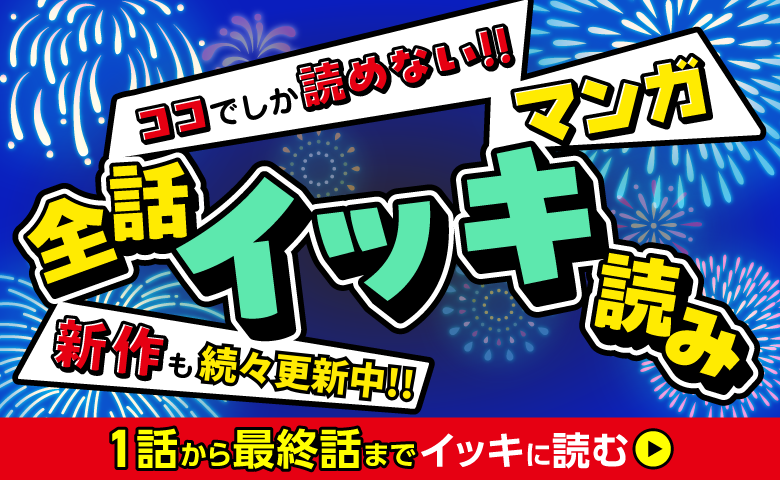 マンガ祭り全話イッキ読み