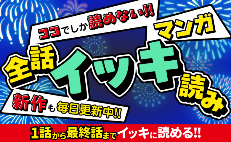 全話無料でイッキ読み！ココでしか読めないオリジナルマンガ毎日更新【ベビカレ限定】マンガ祭り開催中