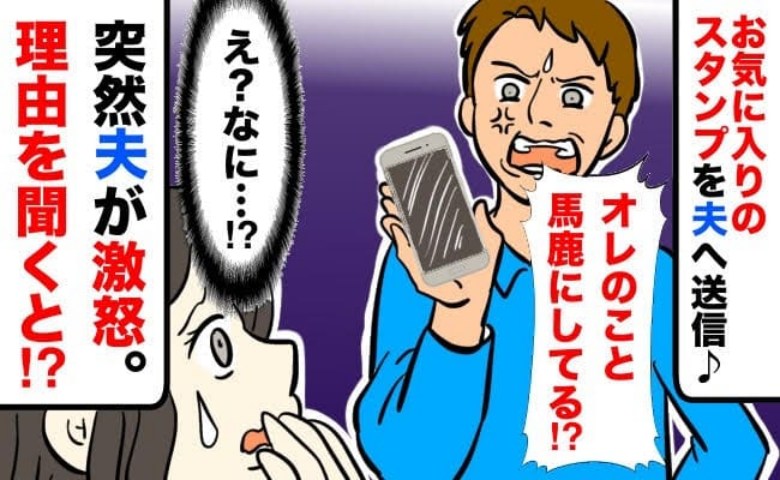 「オレのこと馬鹿にしてる？」夫に送ったお気に入りのスタンプ→見た瞬間、修羅場！？激怒の理由にあ然