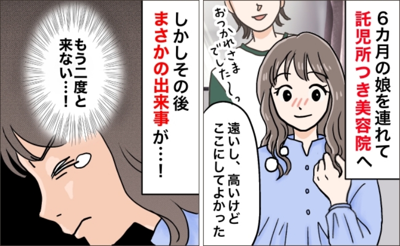 「はい？」保育士在籍の美容室を見つけていざ行くと…思いもよらない保育士の言動に「もう来るもんか」と誓ったワケ