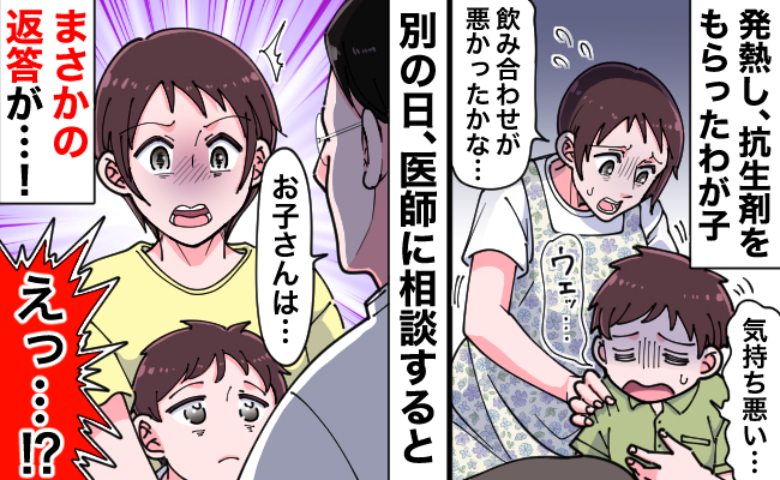 医師「お母さん、その薬が原因です」風邪で飲ませた抗生物質→息子の嘔吐の“本当の理由”にゾッとした…