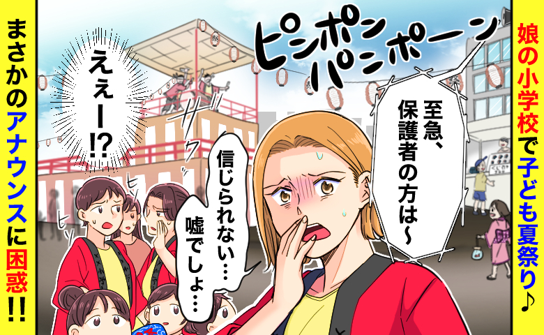 「保護者の方は…」小学校の行事中に呼び出しアナウンス→嘘でしょ…学校中が困惑したまさかの案内とは