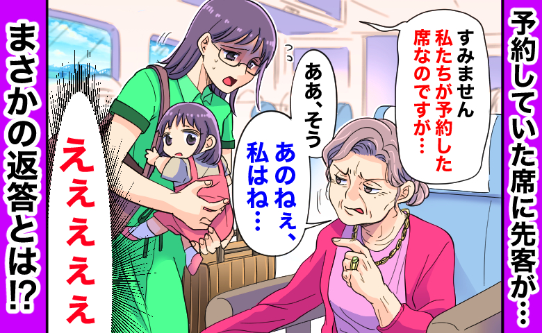 「予約した席なのですが…」新幹線の指定席に先客→声をかけると…困惑した先客からまさかの返答とは？