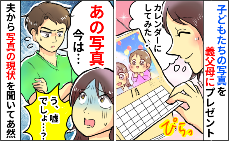 「え…なんで！？」義両親に贈った孫の写真入りカレンダー→義実家での“衝撃の扱い”に言葉を失った…