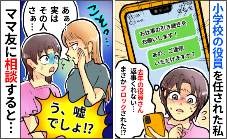 「ブロックされた？」PTAで引き継ぎ担当のママが突然、音信不通に…→後日知った驚きの真相とは！？