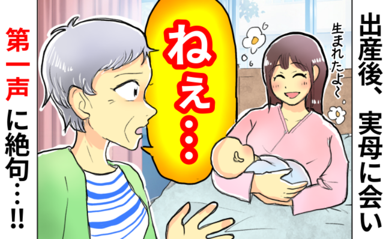 実母「恥ずかしかったわよ〜」初めての出産直後、感動の再会かと思いきや…信じられない第一声にあぜん！