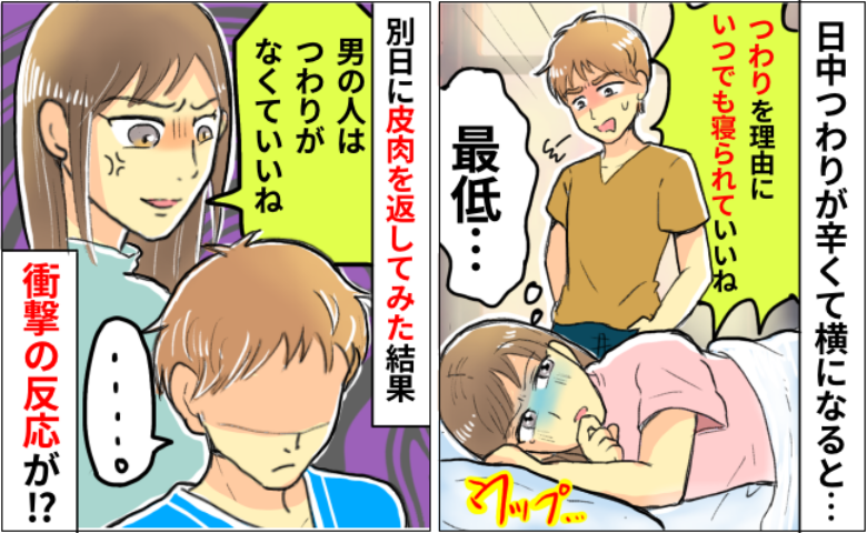 夫「風邪でもないのに。寝ていられていいね」つわり中に嫌み→耐えきれず皮肉で返すと衝撃の反応を！？