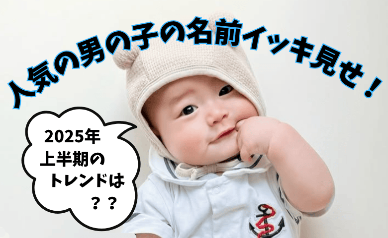 2025年上半期 男の子名付け