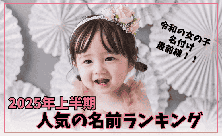 2025年上半期 女の子名付け