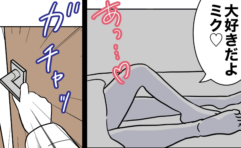 ママ友がわが家で夫とベッドイン「私に子守りさせてる間に…？」お楽しみ中、ママ友の旦那と乗り込むと