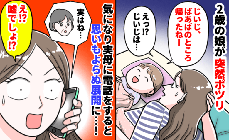 「じいじ帰ったよ」就寝前、2歳娘のひと言に耳を疑う私…その後、実母に電話して知った意外な事実とは