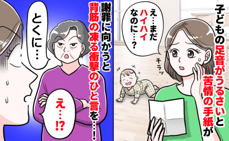 子どもの足音がうるさい！苦情の手紙…うちの子まだ歩けないのに？謝罪へ行くと住人の言葉にゾッとした