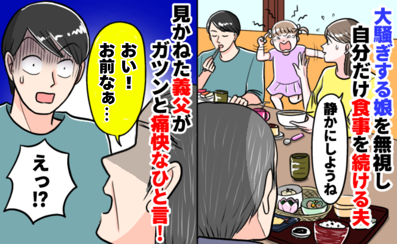 3歳の娘が飲食店で騒いでいるのに放置する夫「お前なぁ！」え？一緒に来ていた義父がガツンとひと言！