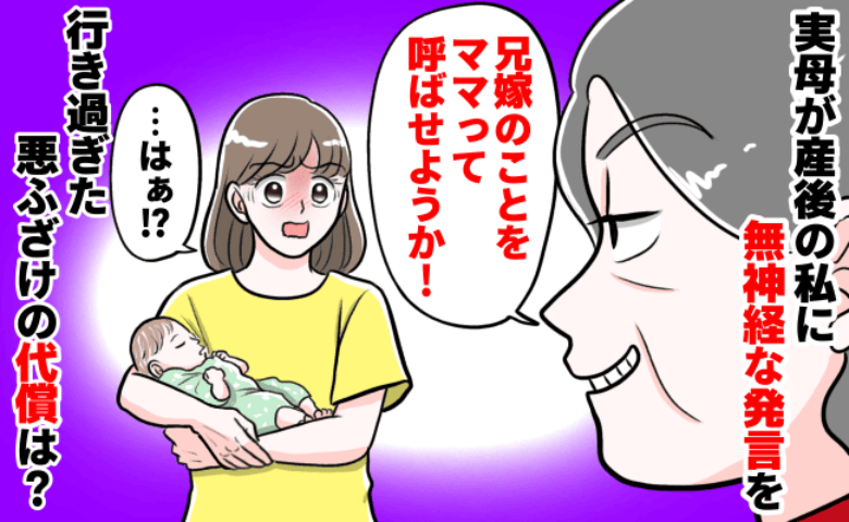「兄嫁をママって呼ばせよう♡」産後1カ月、ヘラヘラと笑う実母→冗談じゃない…！私が下した決断は！