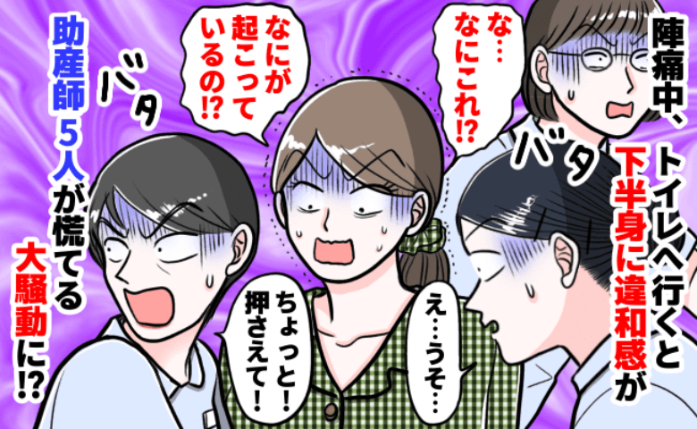 「えっ！？」陣痛中、トイレで違和感…！ナースコールで駆けつけた助産師さんたちが大慌てだったワケ