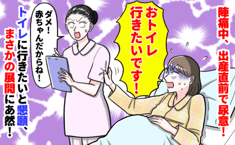 助産師「きっと赤ちゃんだから！」子宮口7cmで襲ってきた尿意⇒我慢できない！何度も訴えたところ…