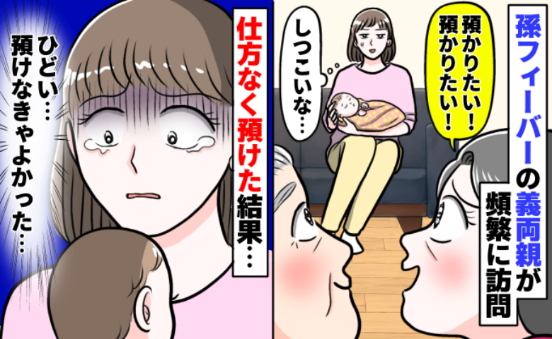 「ひどい…」義母の“預かりたいアピール”がしつこすぎ！根負けし娘を託したら、大事な約束を破られて！？