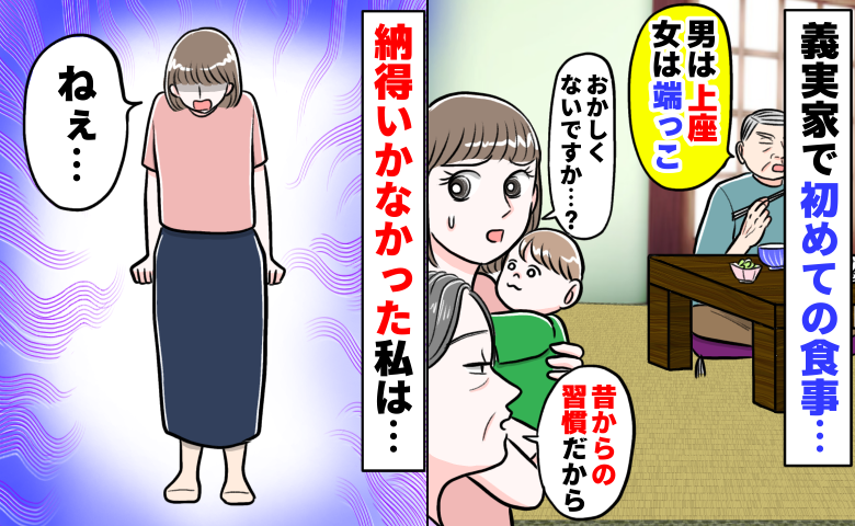 「男は上座、女は端っこ」え？おかしくない？義実家で初めての食事→義父の発言が受け入れられない私は
