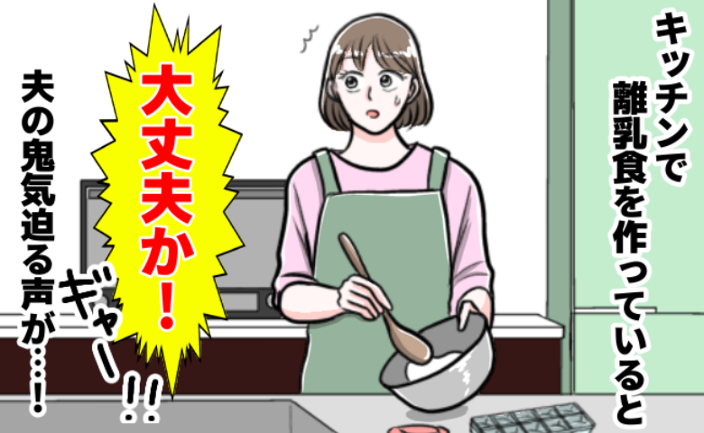 「ちょ！うそでしょ！？」キッチンにいた私の耳に飛び込んできた夫の絶叫…現場に駆けつけた私が言葉を失ったワケ