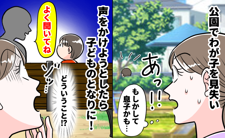 「警察に連絡したほうが…」公園で息子が行方不明に！⇒木陰のベンチで目撃した“背筋が凍る光景”とは