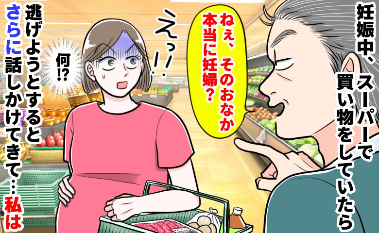 「本当に妊婦？」スーパーで見知らぬ男が急接近⇒距離を取ろうとした瞬間、“衝撃の行動”に！この直後