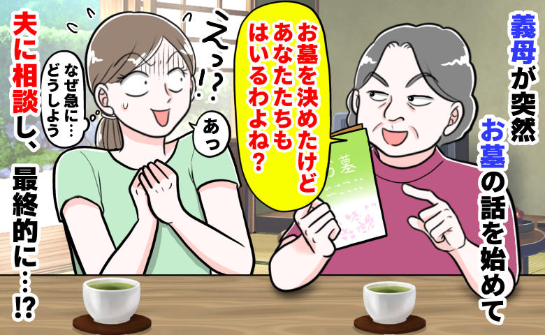 義母「みんなで同じお墓に入りましょう」渡されたパンフに固まる私⇒夫に相談すると…意外な答えが！？