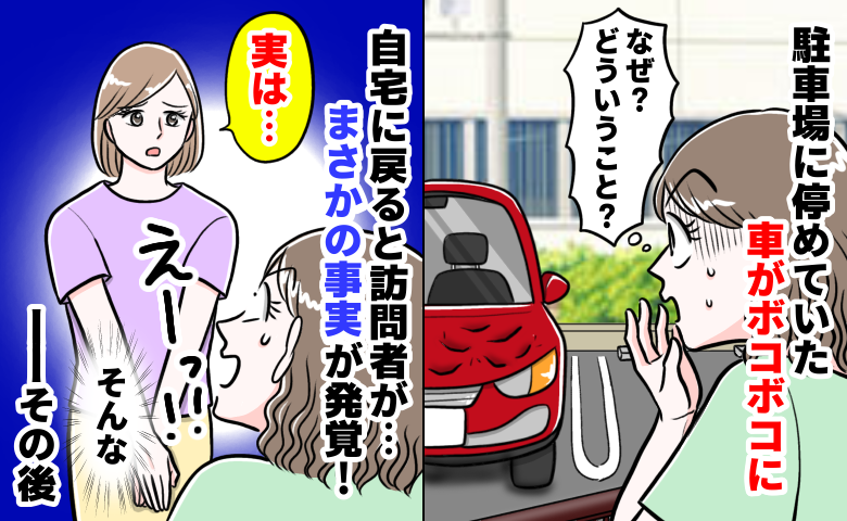新車がボコボコに…警察に通報寸前、玄関に現れた“意外な人物”の告白に絶句！⇒夫に対応を任せた結果