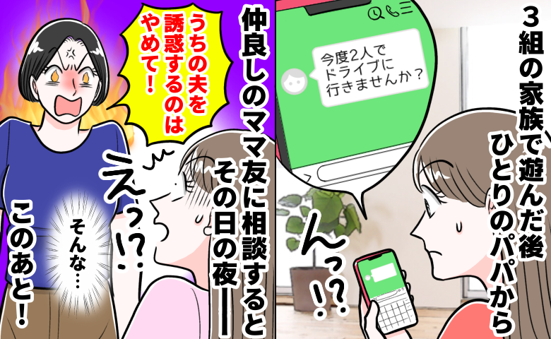 「夫を誘惑してる！」ママ友の夫から届いたメールが発端で大修羅場に⇒暴かれた“真相”と驚きのその後