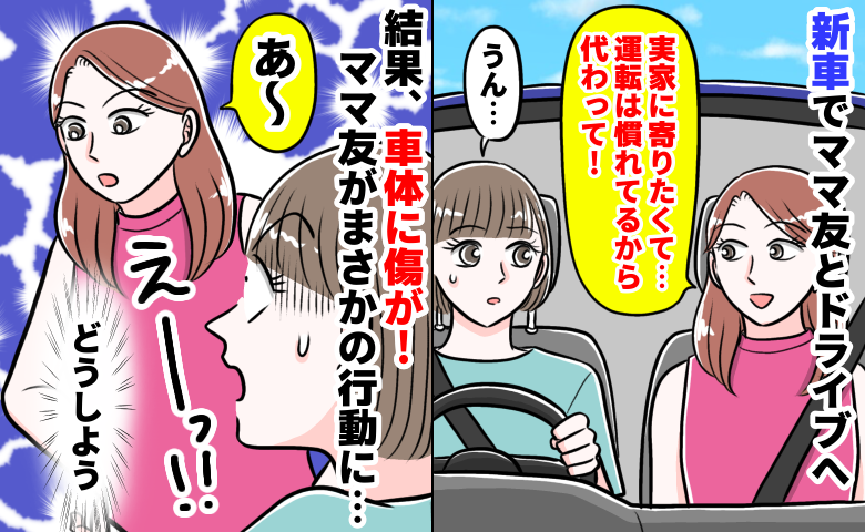 ママ友「道詳しいから運転代わって」⇒交代したら新車に“傷”！修理代…と思ったらまさかの言動が！？