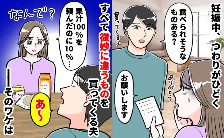 妊娠中、夫に買い物を頼んだら「すべて“微妙に違う物”を買ってきて…」なぜ？理由を聞いて思わず絶句