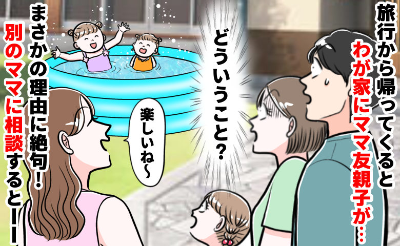 「庭から子どもの声が…」留守中にママ友親子が無断侵入⇒どうやって入った？理由に絶句！注意すると！？