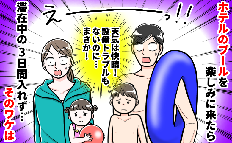 「プール目当てでホテルを予約したのに…」快晴＆設備異常もないのに、滞在3日間入れなかったワケは？