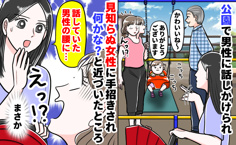 「男性の腰に…」公園で男性と話していたら、突然見知らぬ女性が手招き！耳打ちされた“衝撃の事実”とは
