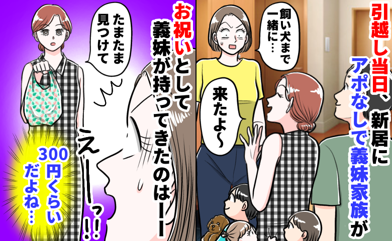 「飼い犬も一緒に…」引越し当日にアポなしで来た義妹一家⇒えっ、まさかの“300円お祝い”に絶句！