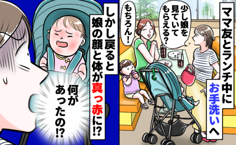 0歳の娘をママ友に預けてトイレへ行った数分後…戻ると顔から体まで真っ赤に！なぜ？理由を聞いて動揺
