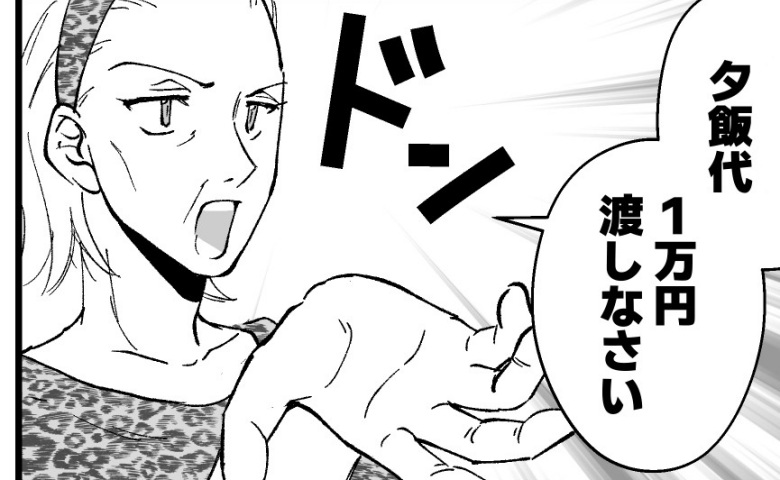 義実家で食事すると義母が「夕飯代1万円ね」私が作ったのに金銭要求？事情を知った夫がなんと義母を…
