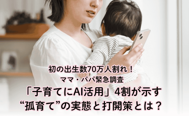 AI×子育て