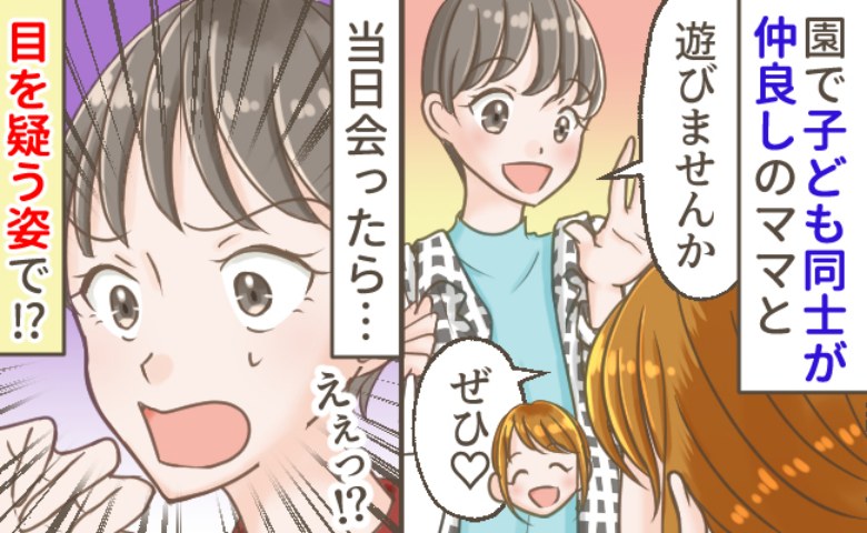「もう遊べない…」園ママと約束して子どもと集合⇒一体どういうつもり？その場で抱いた違和感の理由は
