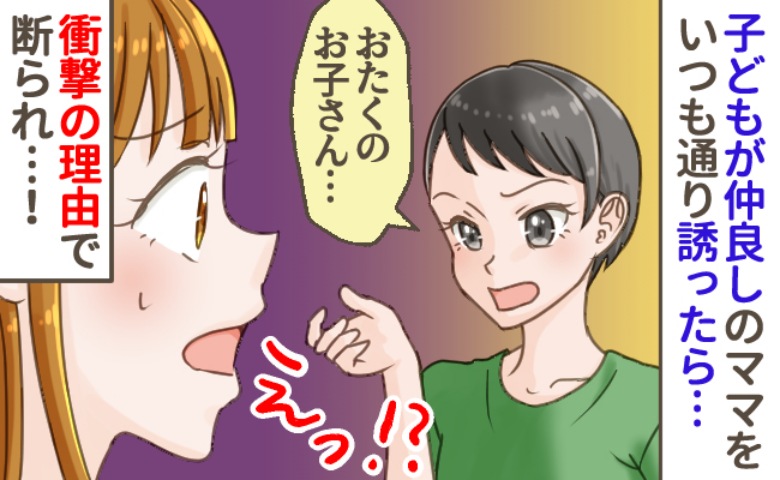 「えっ！？娘は仲間外れ？」仲良しだったはずなのに、誘ったらママ友から断りの返信が。その衝撃の理由とは…