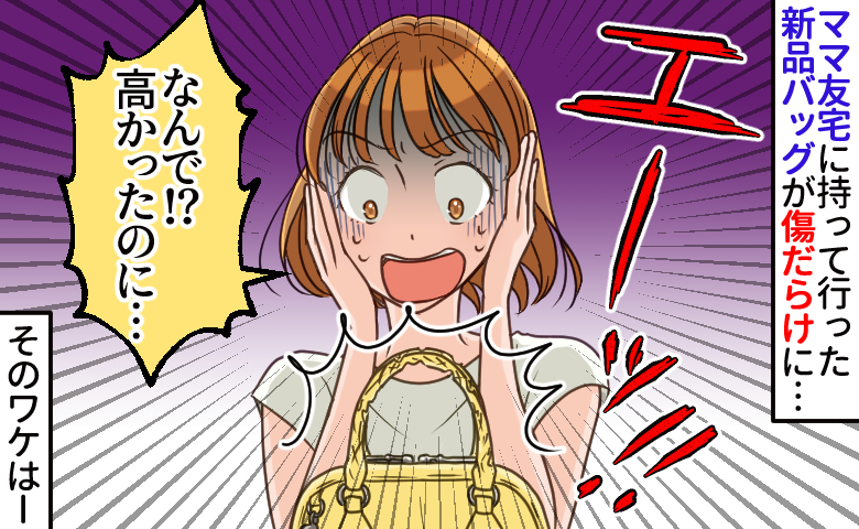 「えっ…嘘でしょ！？」買ったばかりの高級バッグがボロボロに…友人の新居で起きた想定外の出来事とは