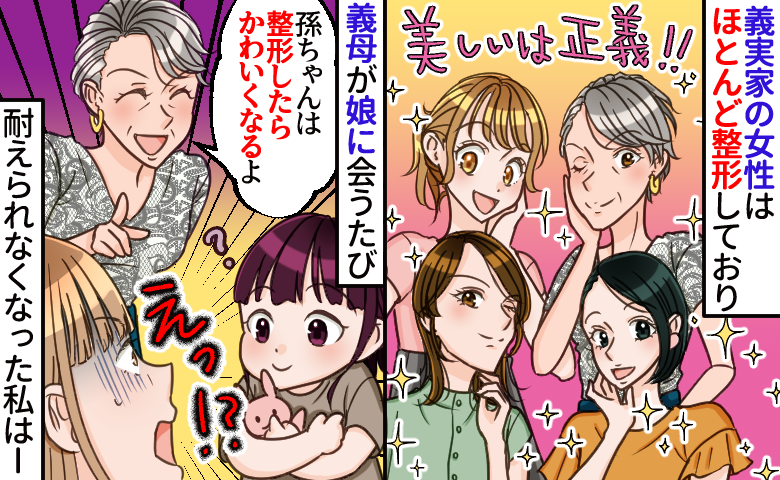 2歳娘に義母「目を整形したらかわいくなるよ」会うたびに外見をチェック⇒耐えられなくなった私は…！
