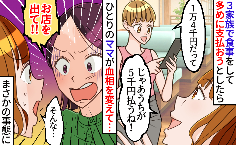 「外に出て！」ママ友家族との食事で500円多く払ったら…ひとりのママが激怒！まさかの修羅場に発展